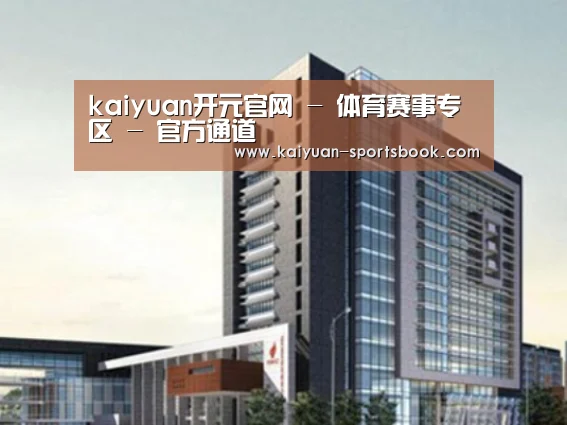 开元体育案例展示四