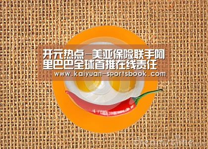 开元热点-美亚保险联手阿里巴巴全球首推在线责任险(图2) 开元直播