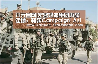 开元官网|宏盟媒体集团再获佳绩,斩获Campaign Asia六项大奖(图1) 开元直播