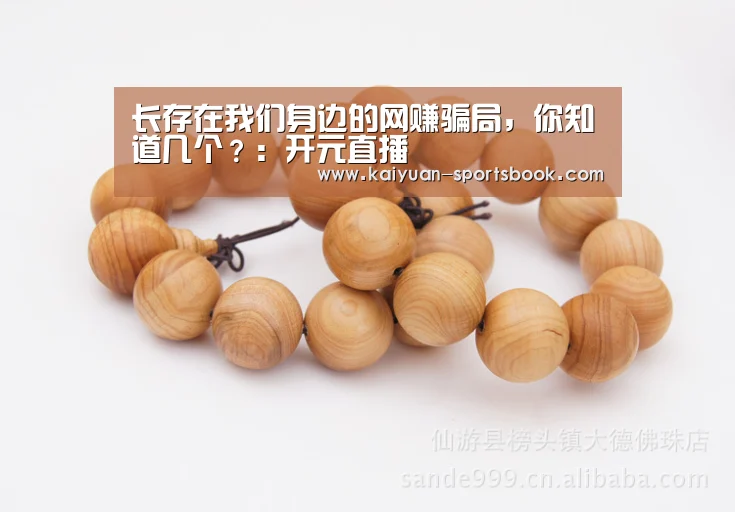长存在我们身边的网赚骗局,你知道几个?:开元直播(图1) 开元热点