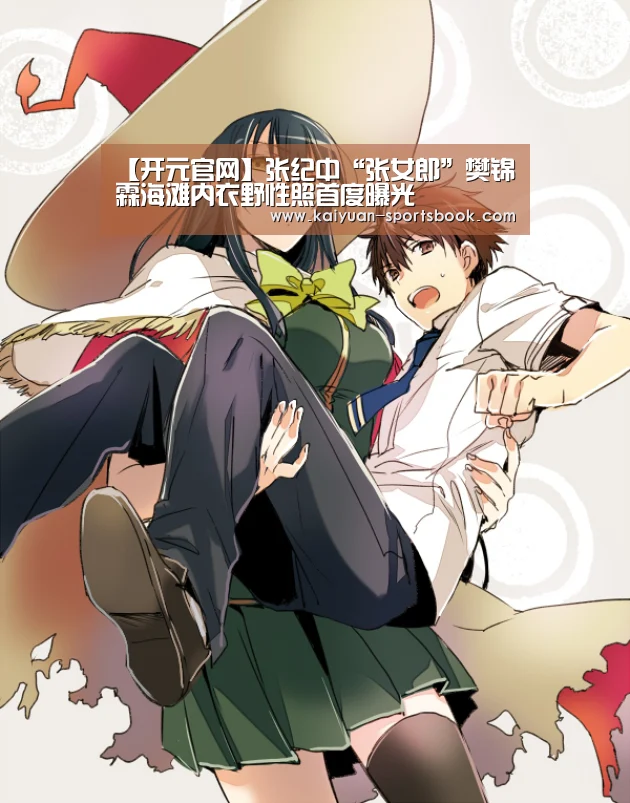 【开元官网】张纪中“张女郎”樊锦霖海滩内衣野性照首度曝光(图1) 开元官网
