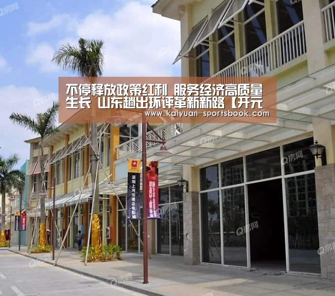 不停释放政策红利 服务经济高质量生长 山东趟出环评革新新路【开元直播】(图2) 开元官网