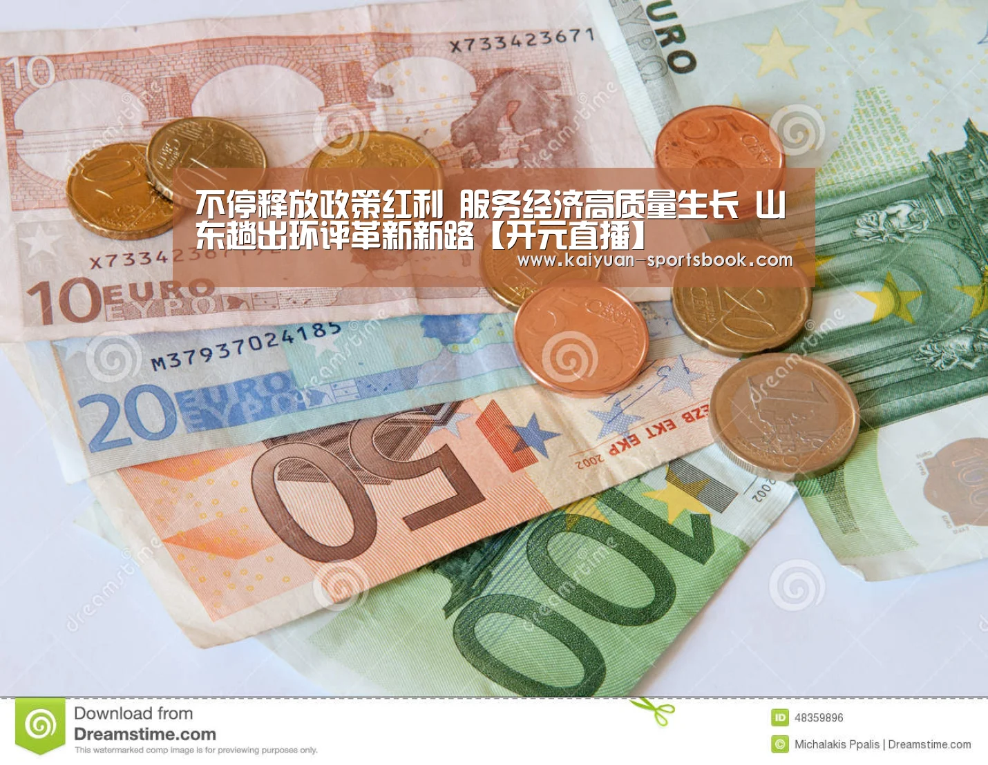 不停释放政策红利 服务经济高质量生长 山东趟出环评革新新路【开元直播】(图3) 开元直播