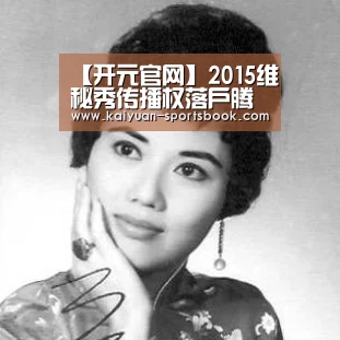 开元直播