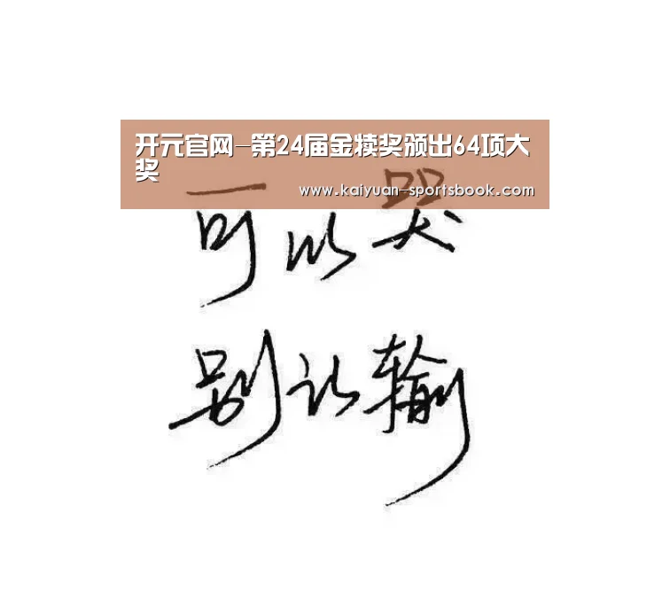 开元官网-第24届金犊奖颁出64项大奖(图2) 开元官网