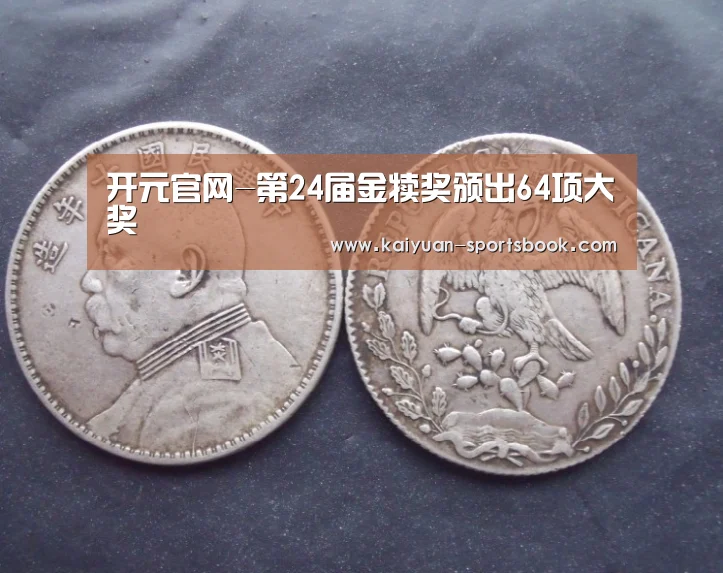 开元官网-第24届金犊奖颁出64项大奖(图4) 开元体育
