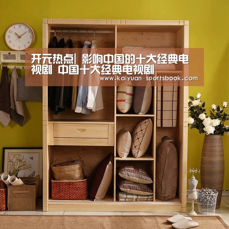 开元热点|
影响中国的十大经典电视剧 中国十大经典电视剧(图2) 开元体育