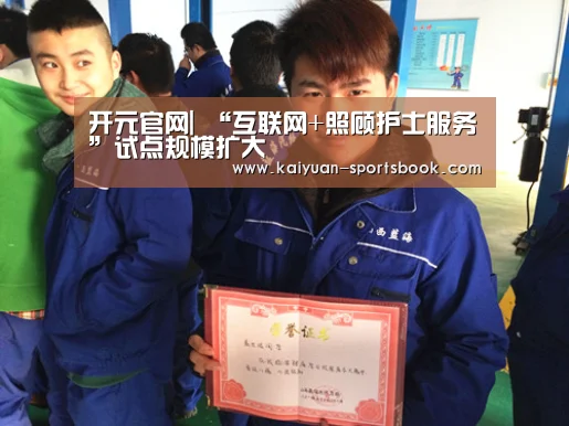 开元官网|
“互联网+照顾护士服务”试点规模扩大(图4) 开元官网