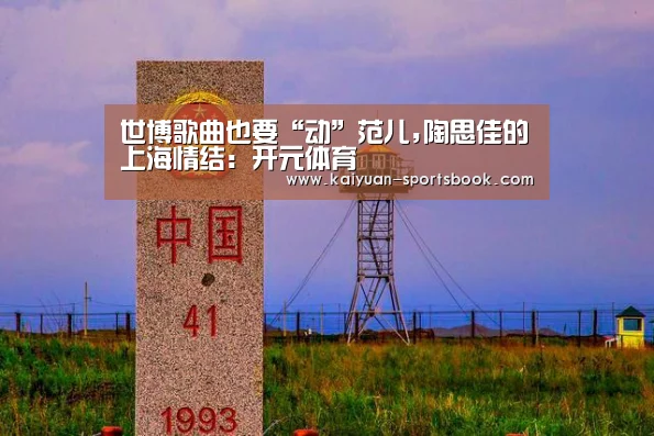世博歌曲也要“动”范儿,陶思佳的上海情结:开元体育(图2) 开元热点