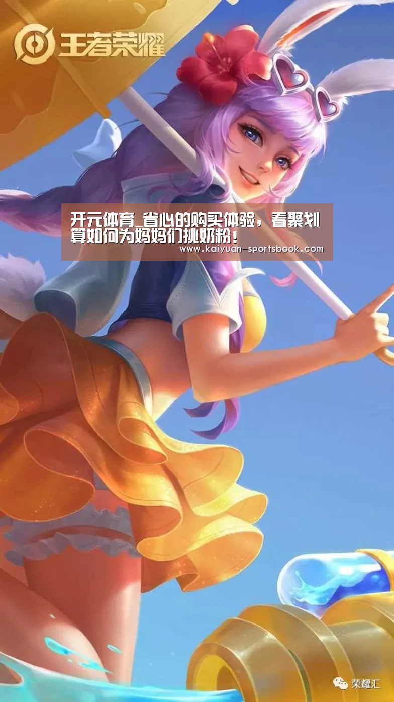 开元体育_省心的购买体验,看聚划算如何为妈妈们挑奶粉!(图3) 开元官网