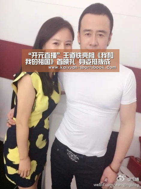 “开元直播”王道铁亮相《我和我的祖国》首映礼 身姿挺拔成全场焦点(图2) 开元热点