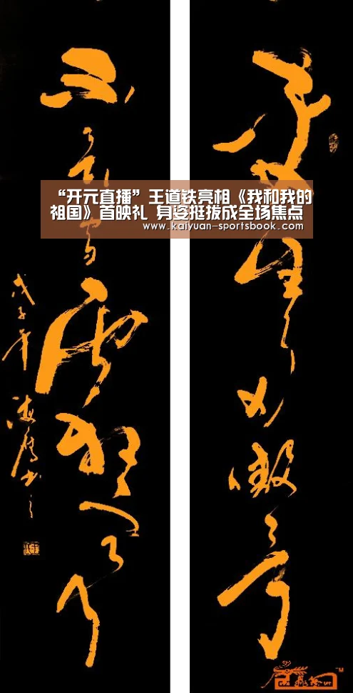 “开元直播”王道铁亮相《我和我的祖国》首映礼 身姿挺拔成全场焦点(图1) 开元官网