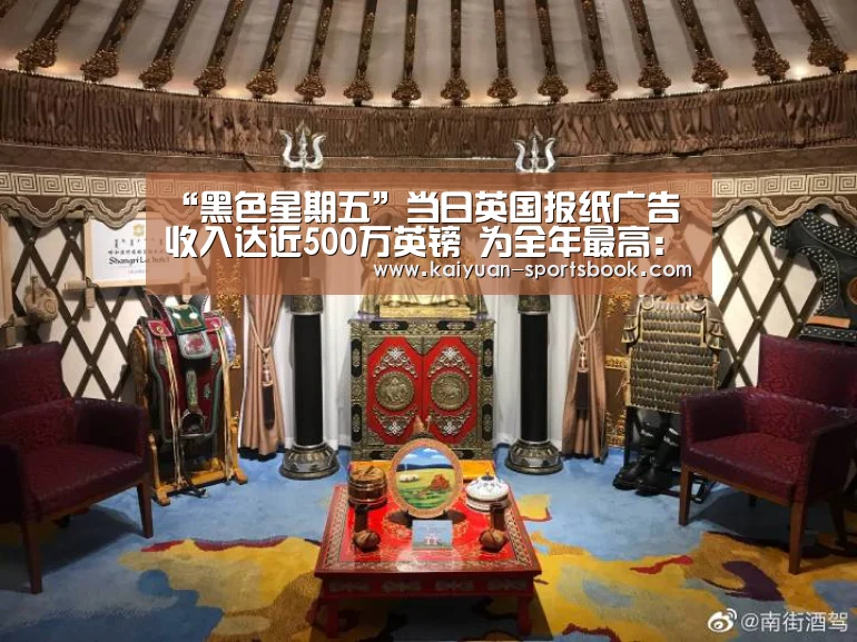 “黑色星期五”当日英国报纸广告收入达近500万英镑 为全年最高:开元体育(图1) 开元官网
