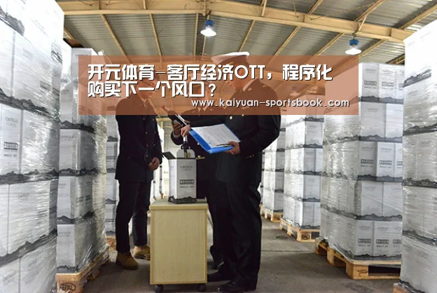 开元体育-客厅经济OTT,程序化购买下一个风口?(图1) 开元体育