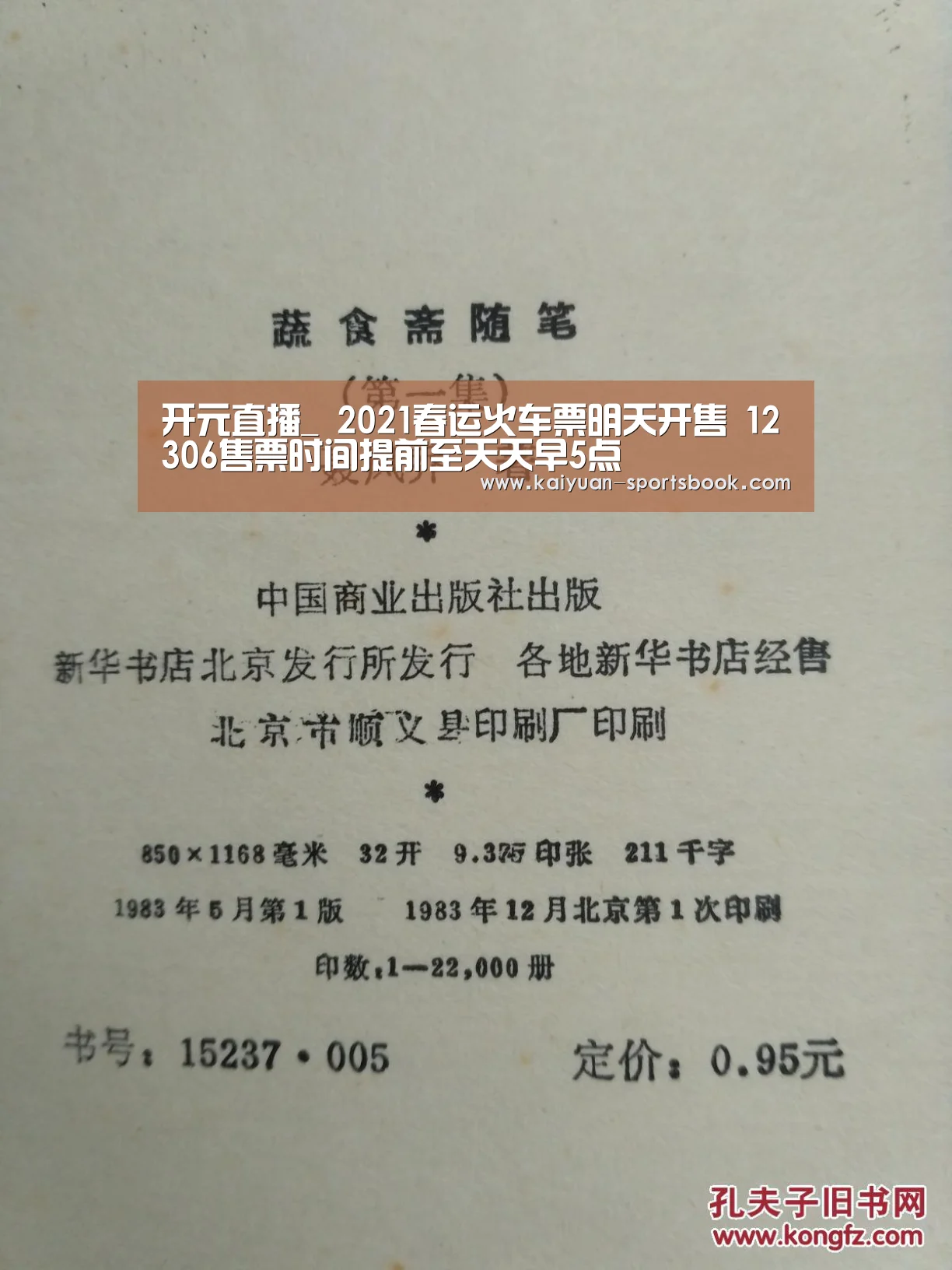 开元直播_
2021春运火车票明天开售 12306售票时间提前至天天早5点(图1) 开元热点
